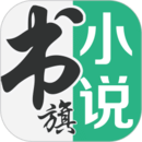 书旗小说app下载最新版本下载