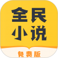 全民小说免费版App下载