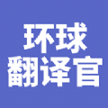环球翻译官app下载安卓版