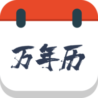 森星万年历app