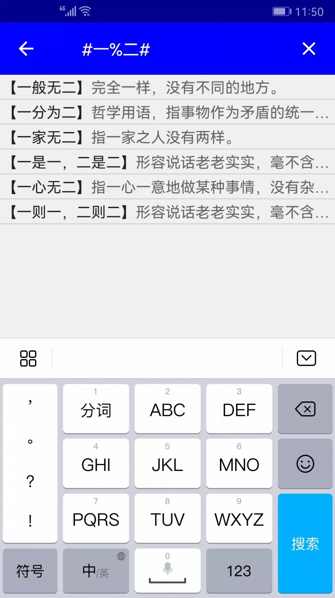 实用汉语成语词典截图