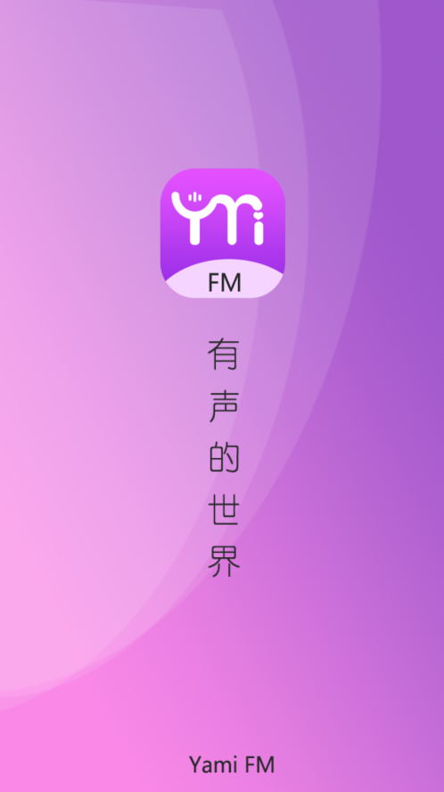 雅米FM广播截图