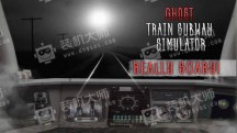幽灵列车地铁模拟器截图