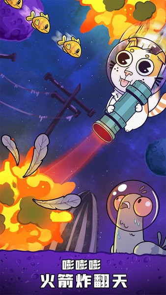 嘭嘭火箭猫截图
