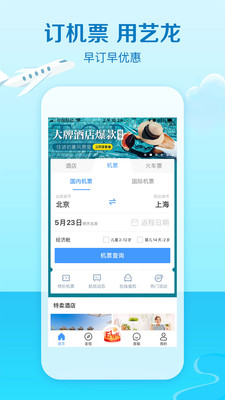 艺龙旅行app截图