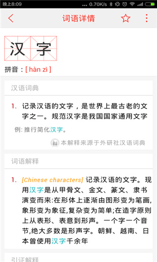 汉语词典app截图