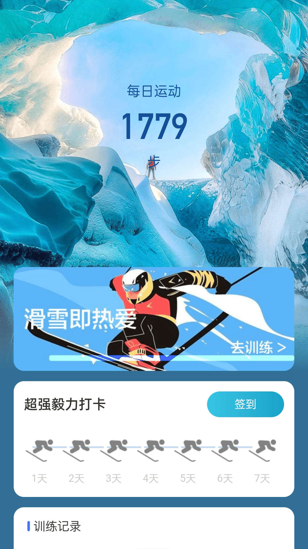 冰川快行滑雪运动app下载截图