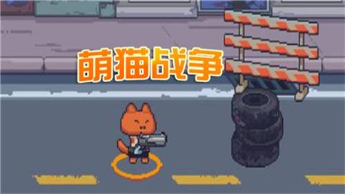 萌猫战争游戏下载截图