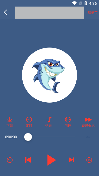 鲨鱼听书app下载截图