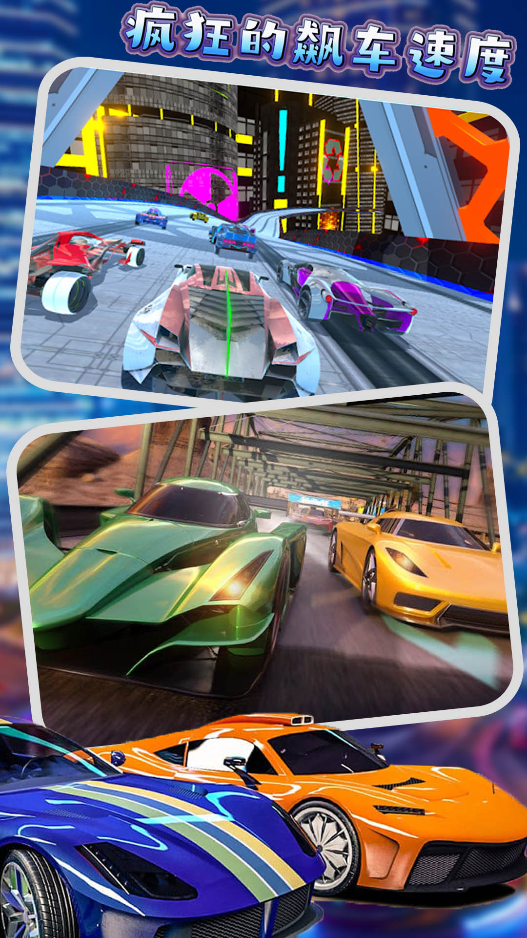 疯狂的飙车速度游戏最新版下载截图