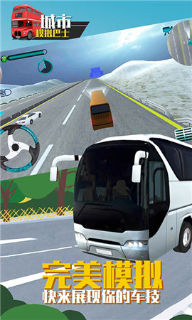 城市模拟巴士截图