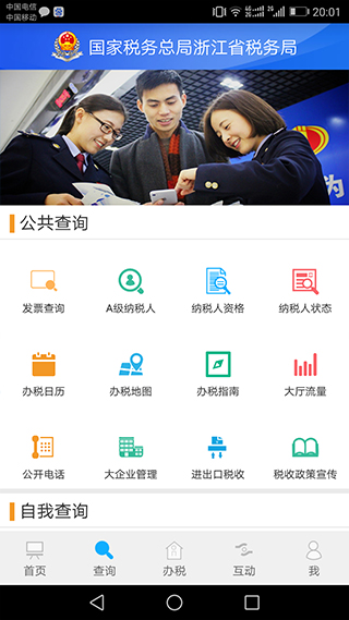 浙江税务app安卓版下载截图