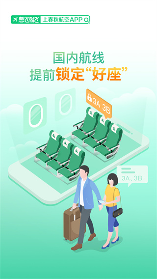 春秋航空手机app下载最新安装截图