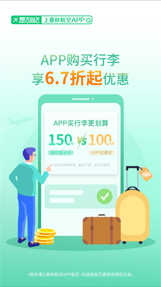 春秋航空手机app下载最新安装截图