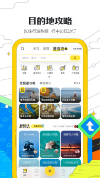 马蜂窝旅游app官方下载安装截图