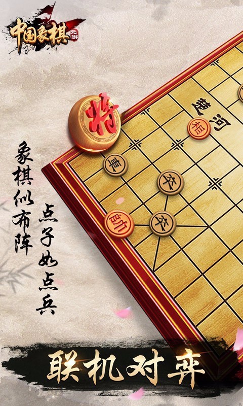 元游中国象棋截图
