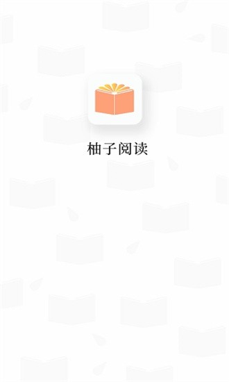 柚子阅读app免费版下载截图