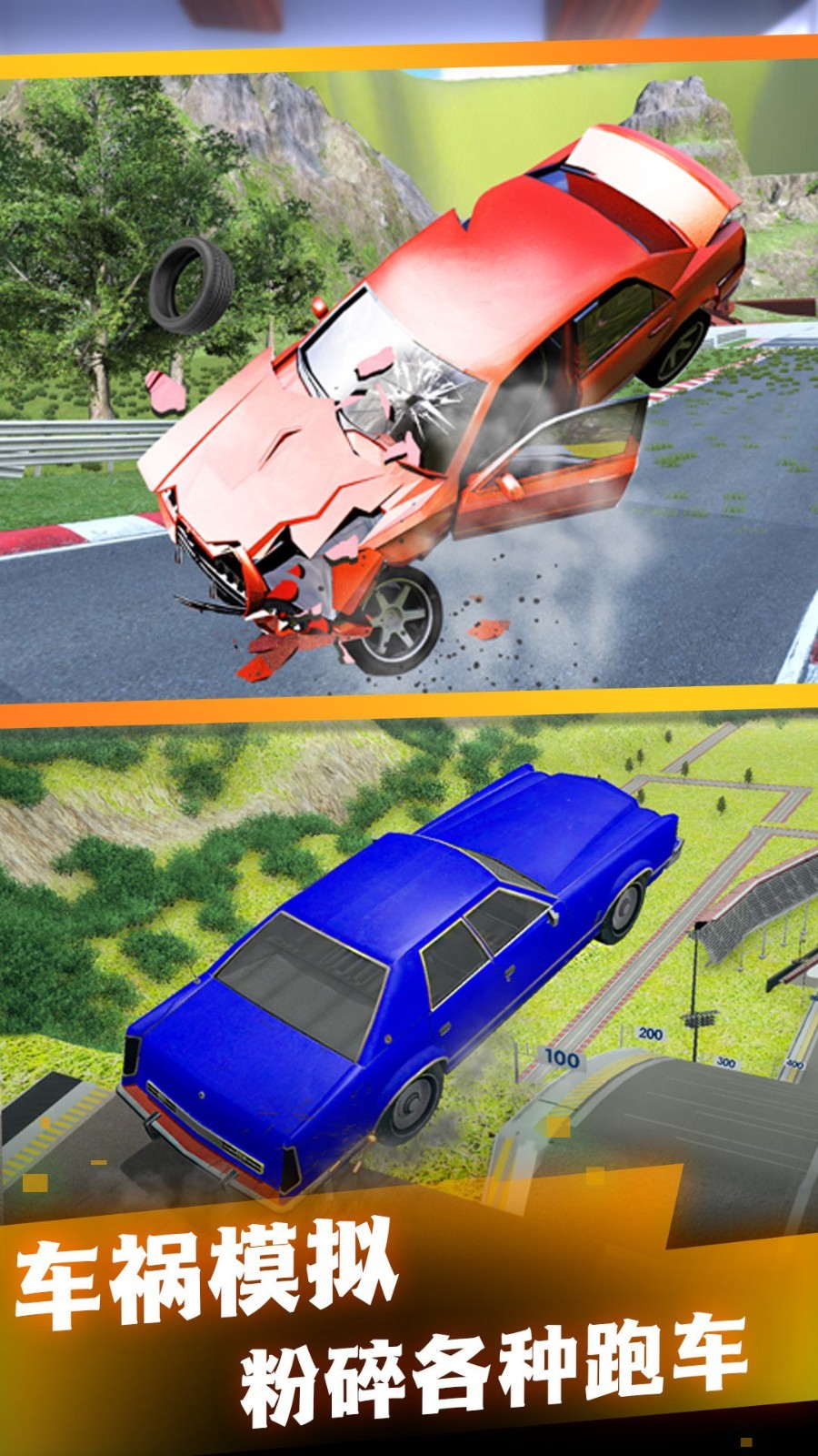 车辆碰撞体验安卓版截图