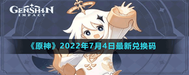 原神2022年7月4日最新兑换码是多少