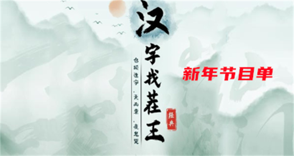 《汉字找茬王》新年节目单攻略