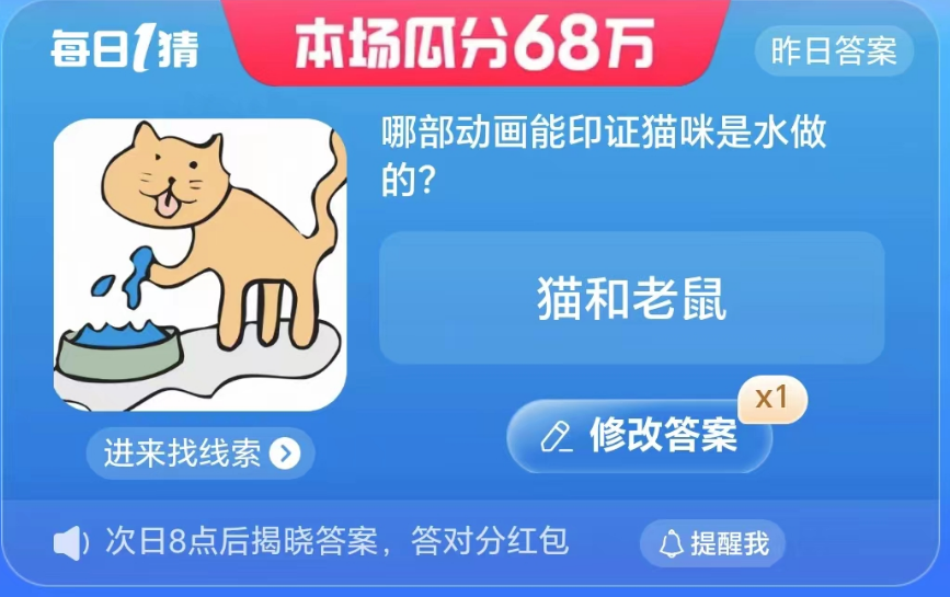 《淘宝》大赢家8.5答案分享-哪部动画能印证猫咪是水做的?