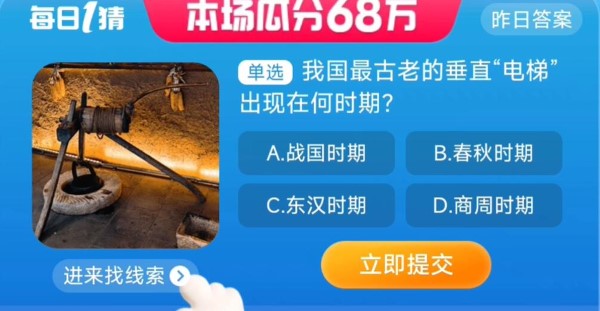 《淘宝》大赢家8月28日问答-我国最古老的垂直电梯出现在何时期？