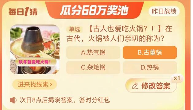 《淘宝》大赢家10月8日问答-在古代，火锅被人们亲切的称为?