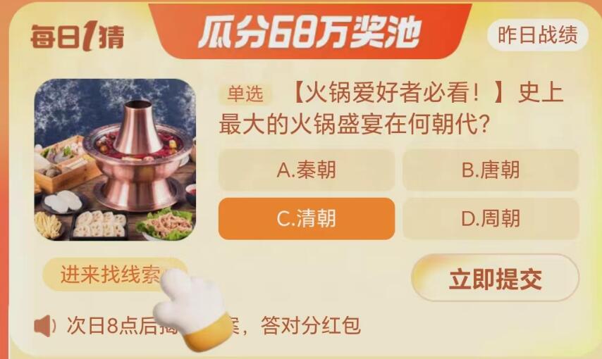 《淘宝》大赢家10月11日问答-史上最大的火锅盛宴在何朝代?