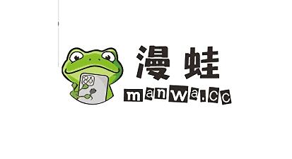 《漫蛙》manwa官网是什么
